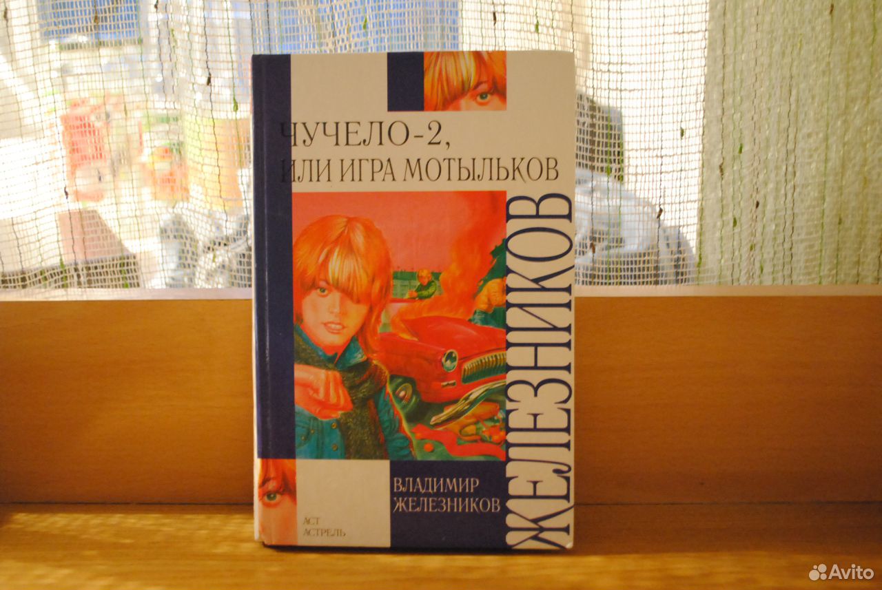 Железников чучело 2. Железников в. "чучело-2".