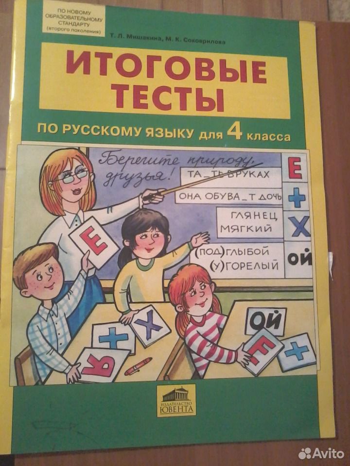 Итоговый тест 4 класс. Итоговые тесты по русскому и математике 4 класс. Нужны итоговые тесты метро.