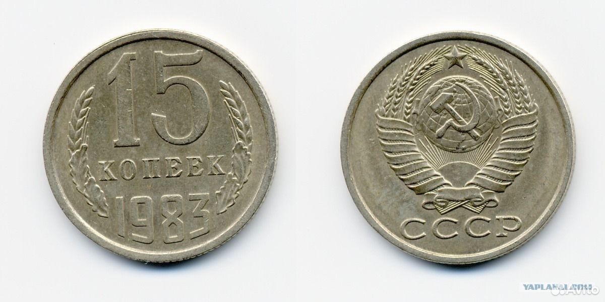 15 копеек 1983