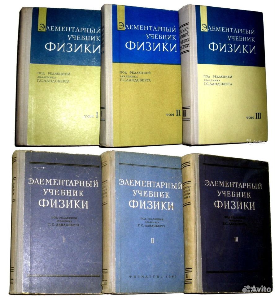 Элементарная физика том 1. Ландсберг элементарный учебник. Элементарный учебник физики. Элементарный учебник физики Ландсберга. Элементарная физика учебник.