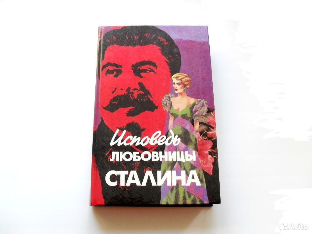 Исповедь сталина. Возлюбленная Сталина.