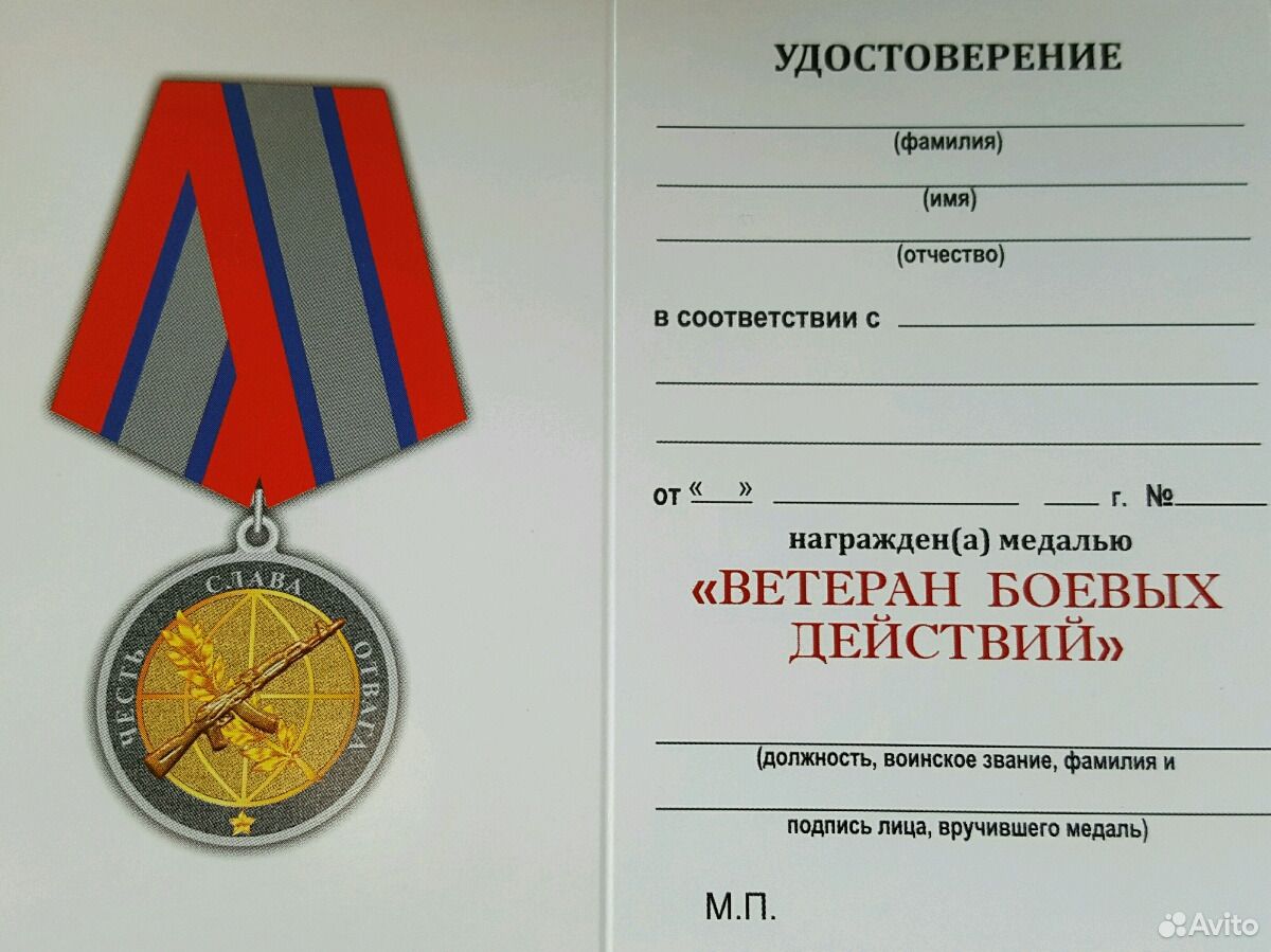 Получение статуса боевых действий. Медаль ветеран боевых в Чечне. Медаль ветеран боевых действий с бланком удостоверения.