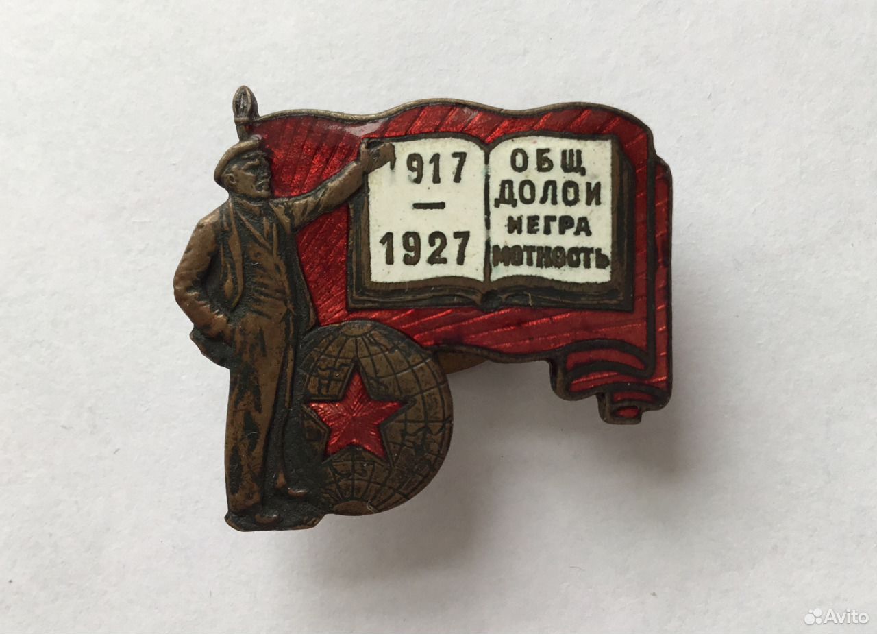 Долой неграмотность. 1917-1927 Долой неграмотность. Значок общество долой неграмотность. Медаль долой неграмотность. Знак "Крым ЦИК 1917-1927".