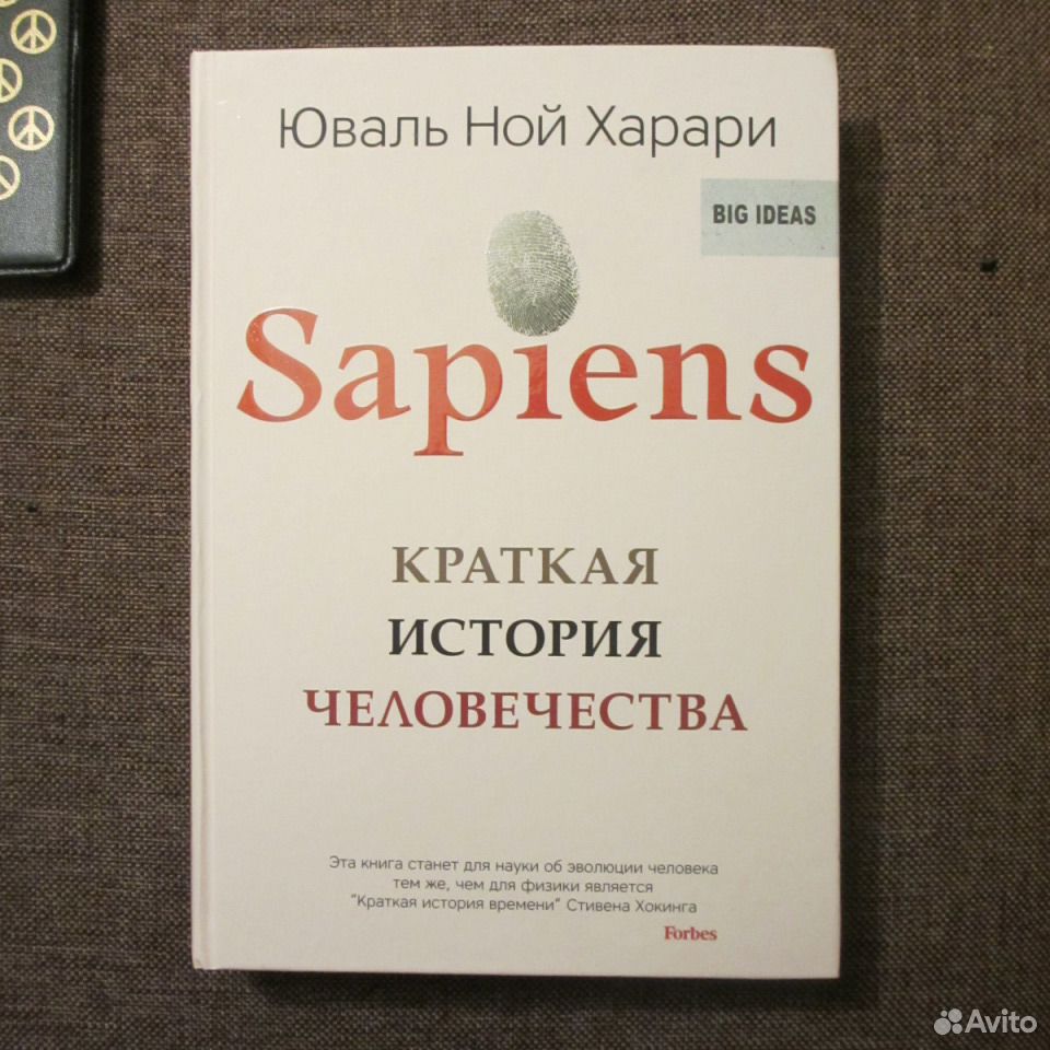 Книга краткая история человечества юваль ной харари