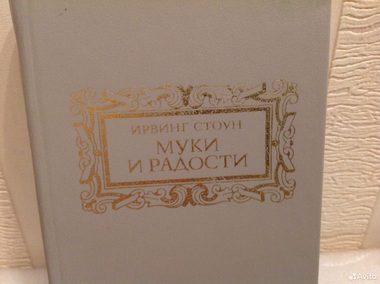 Стоун муки и радости. Стоун Ирвинг "муки и радости". Муки и радости. Стоун и. "муки и радости".