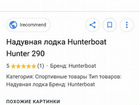 Лодка хантер 290 hunter объявление продам