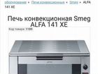 Конвекционная печь Smeg Alfa 141 xe Листы 60/40 объявление продам