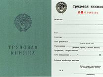 Купить трудовую книжку со стажем в липецке купить трудовой договор Кабельная 2-я улица