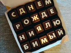 Шоколадные конфеты буквы