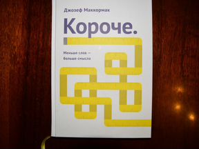 Короче меньше. Короче меньше слов МАККОРМАК. Книга короче Джо МАККОРМАК читать. Книга короче Джо МАККОРМАК купить.