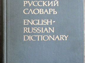 Английский словарь мюллера. Англо-русский словарь Мюллер 1992. Русско-английский словарь Мюллера. Русско-английский словарь Мюллера издание.