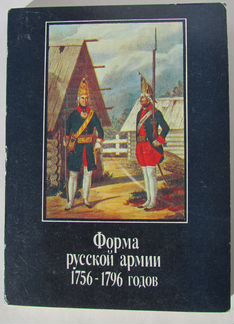 Набор открыток «Форма русской армии 1756-1796 г.г