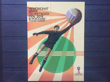 Лев Яшин официальный постер чм 2018 по футболу