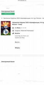 Билет на матч Сборная Россия-Кипр
