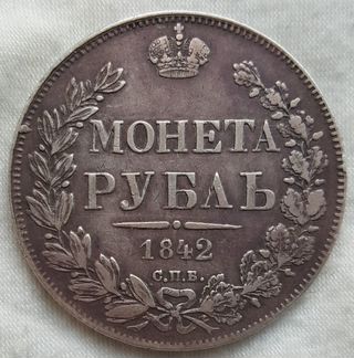 Монета рубль 1842