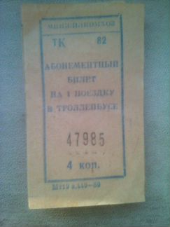 Билет на тролейбус СССР 10 шт
