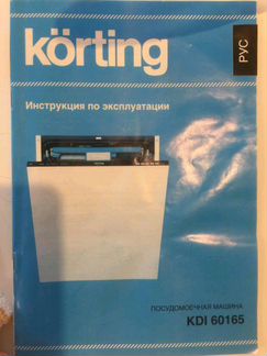 Посудомоечная машина Korting 60165