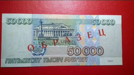 50000 рублей образец. Бона. Купюра