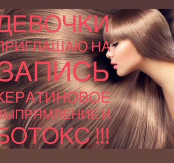 Кератиновое выпрямление и ботокс волос Обучение