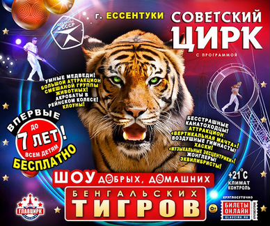 Советский цирк в Ессентуках