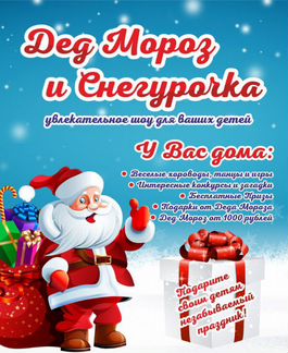 Дед Мороз и Снегурочка в Серпухове