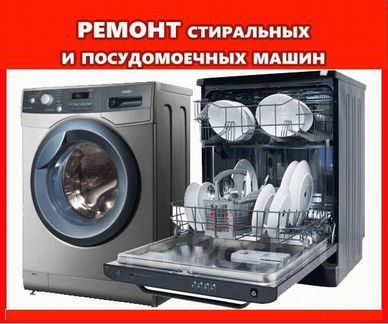 Ремонт стиральных,посудомоечных машин в Ялте