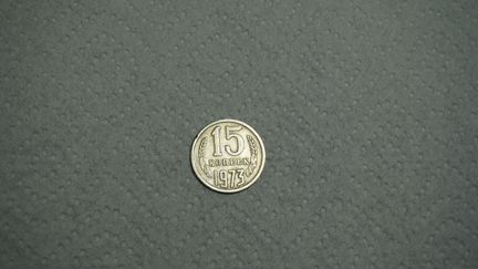 Монета 15 коп 1973г