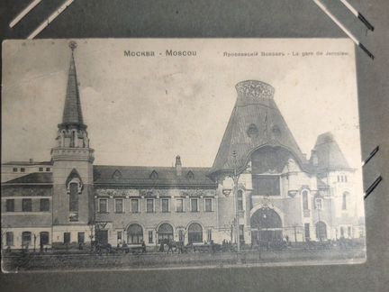 Карточка почтовая Москва Ярославский вокзал