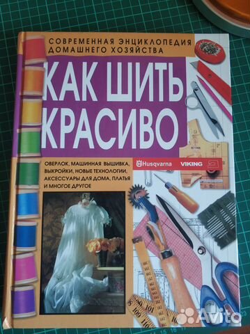 Книга Как шить красиво