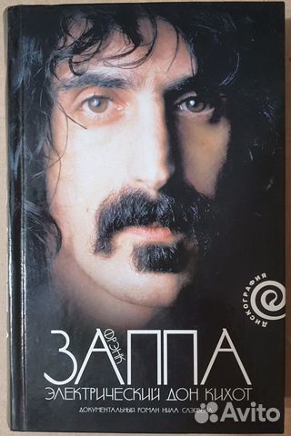 Фрэнк Заппа: Электрический Дон Кихот - книга