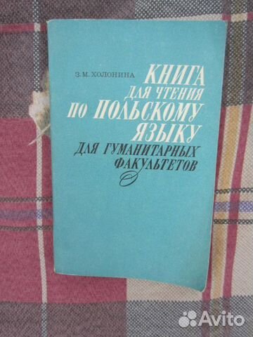 Э.М. Холонина. Книга для чтения по польскому языку