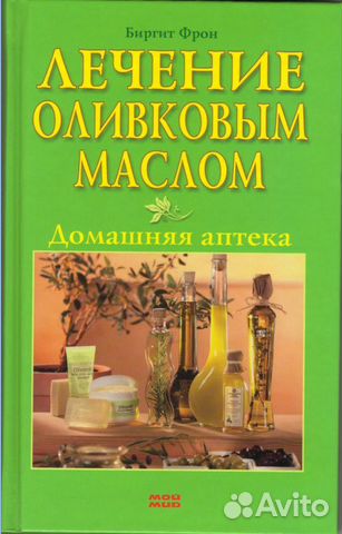 Лечение оливковым маслом. Домашняя аптека. Б. Фрон
