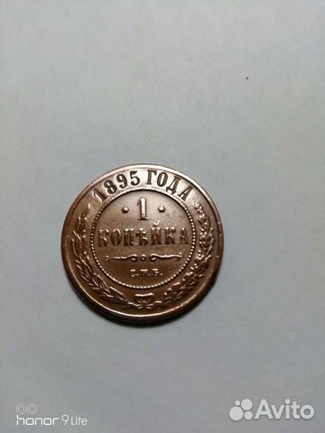 1 копейка 1895г