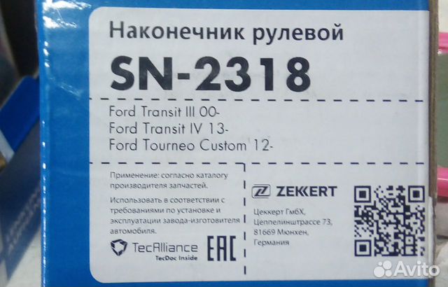 Рулевой наконечник SN2318. Ford