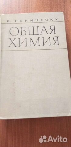 Общая химия К. Неницеску
