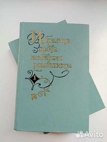 Избранная проза немецких романтиков (комплект из 2