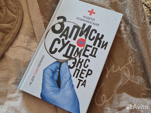 Записки судмедэксперта