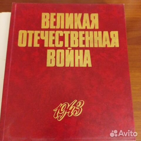 Фотоальбом ВОВ 1943 Редкое издание