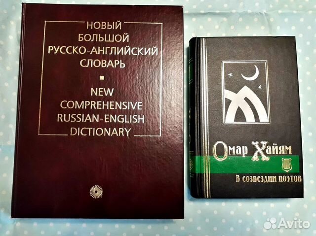 Новый большой русско-англ. словарь + Омар Хайям