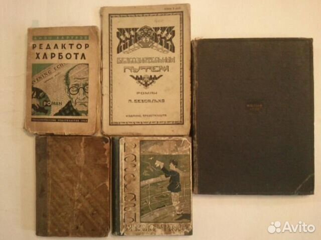 Редкие издания 1909-1936 годов