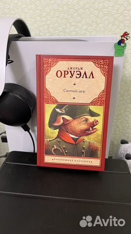 Джордж Оруэлл - Скотный Двор