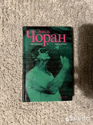 Эмиль Чоран Признания и проклятия