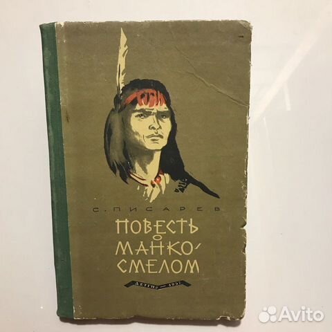 Повесть о Манко-Смелом