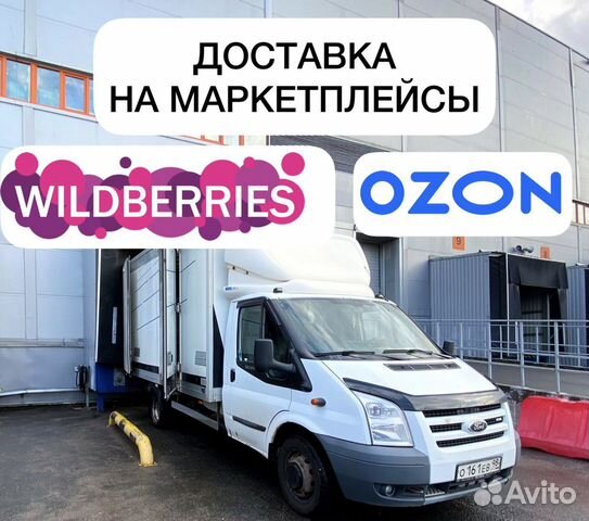 Доставка товара на маркетплейсы Озон / Wildberries