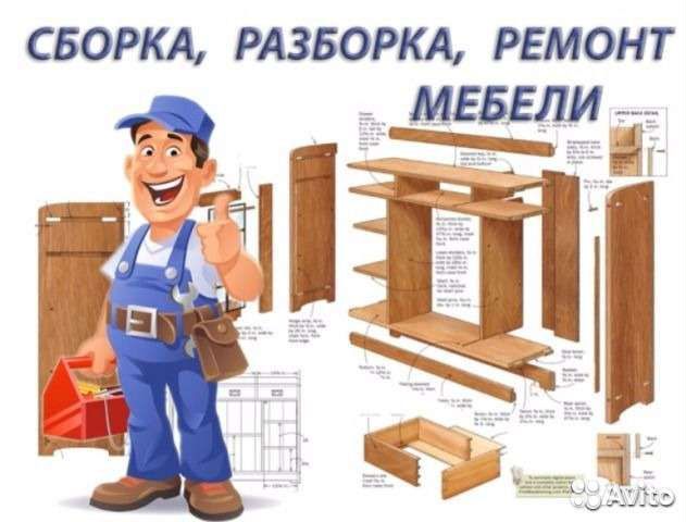 Сборщик мебели, сборка разборка мебели