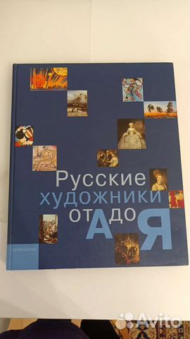 Русские художники от А до Я