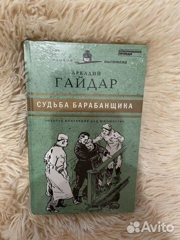 Книга судьба барабанщика
