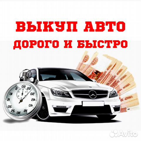 Выкуп автомобилей
