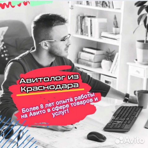 Авитолог в Краснодаре. Без завышения цен