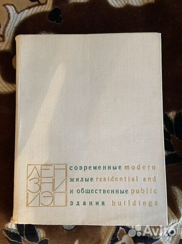 Современные жилые и общественные здания
